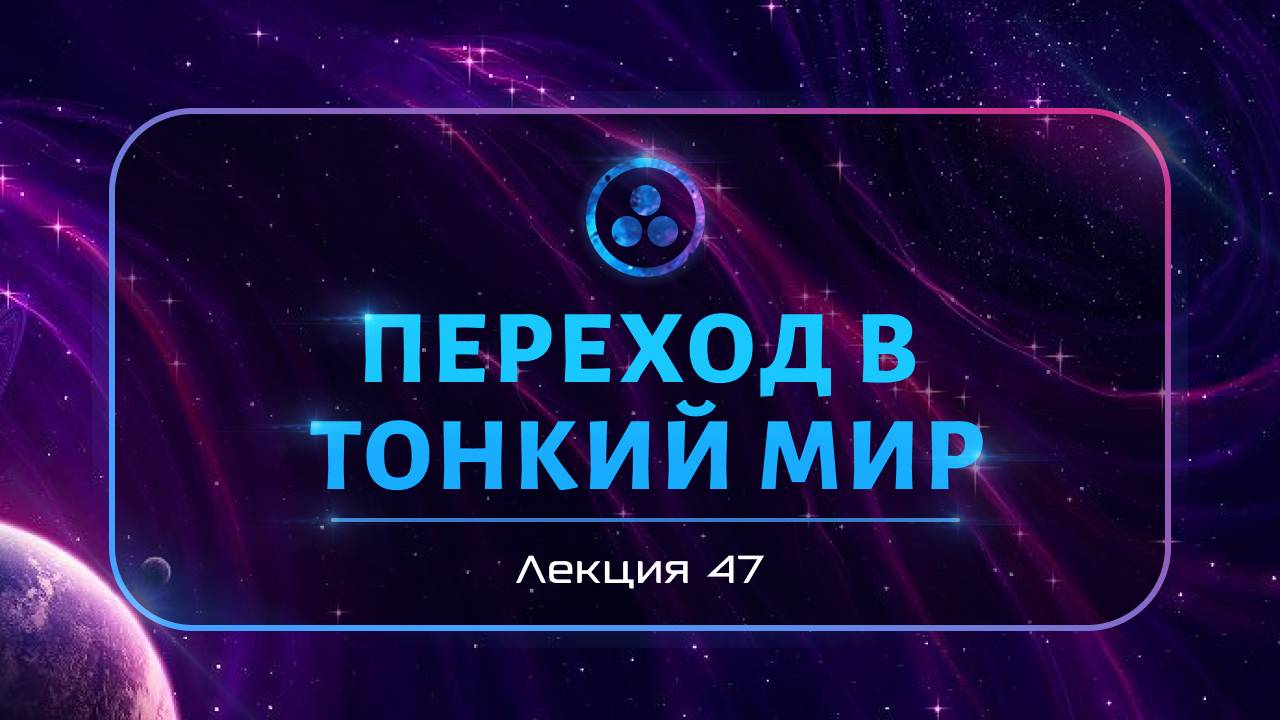 Переход в Тонкий мир смотреть онлайн