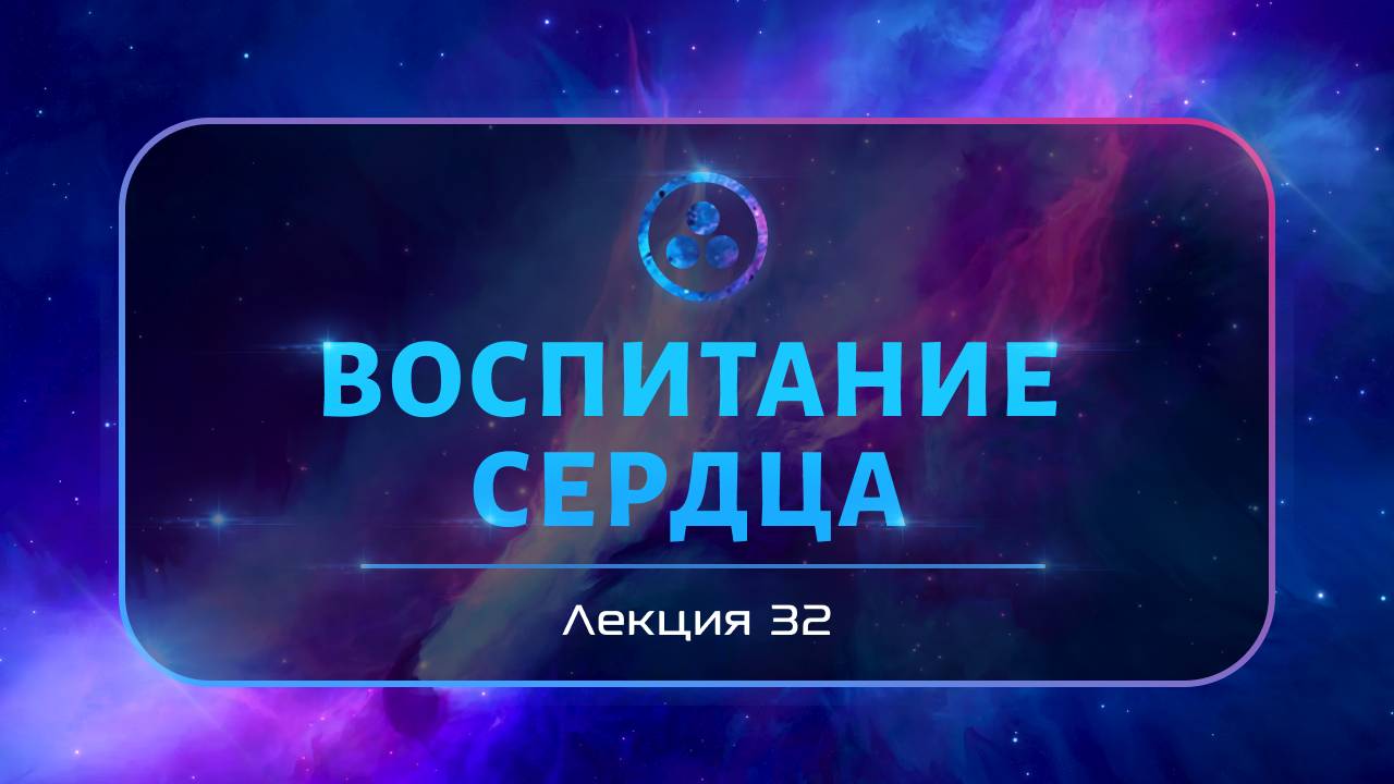 Воспитание сердца смотреть онлайн