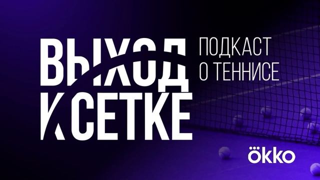 Выход к сетке. Подкаст #100 | Жизнь после Австралии смотреть онлайн