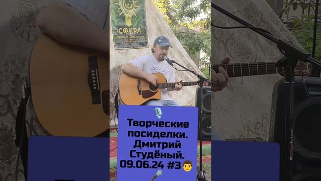 🎙Творческие посиделки. Дмитрий Студёный. 09.06.24 #3👨🎤 смотреть онлайн