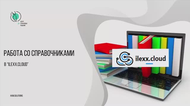 Создание справочников в облачном сервисе ilexx.cloud смотреть онлайн