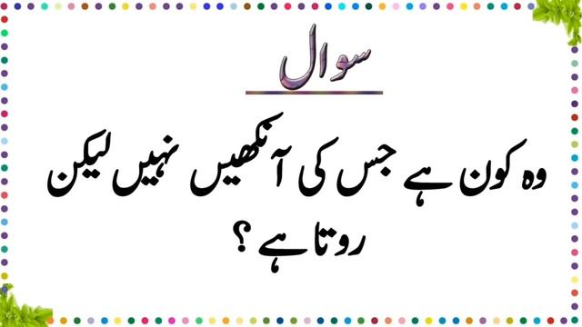 Funny Urdu Paheliyan With Answer BY SM Urdu TV смотреть онлайн