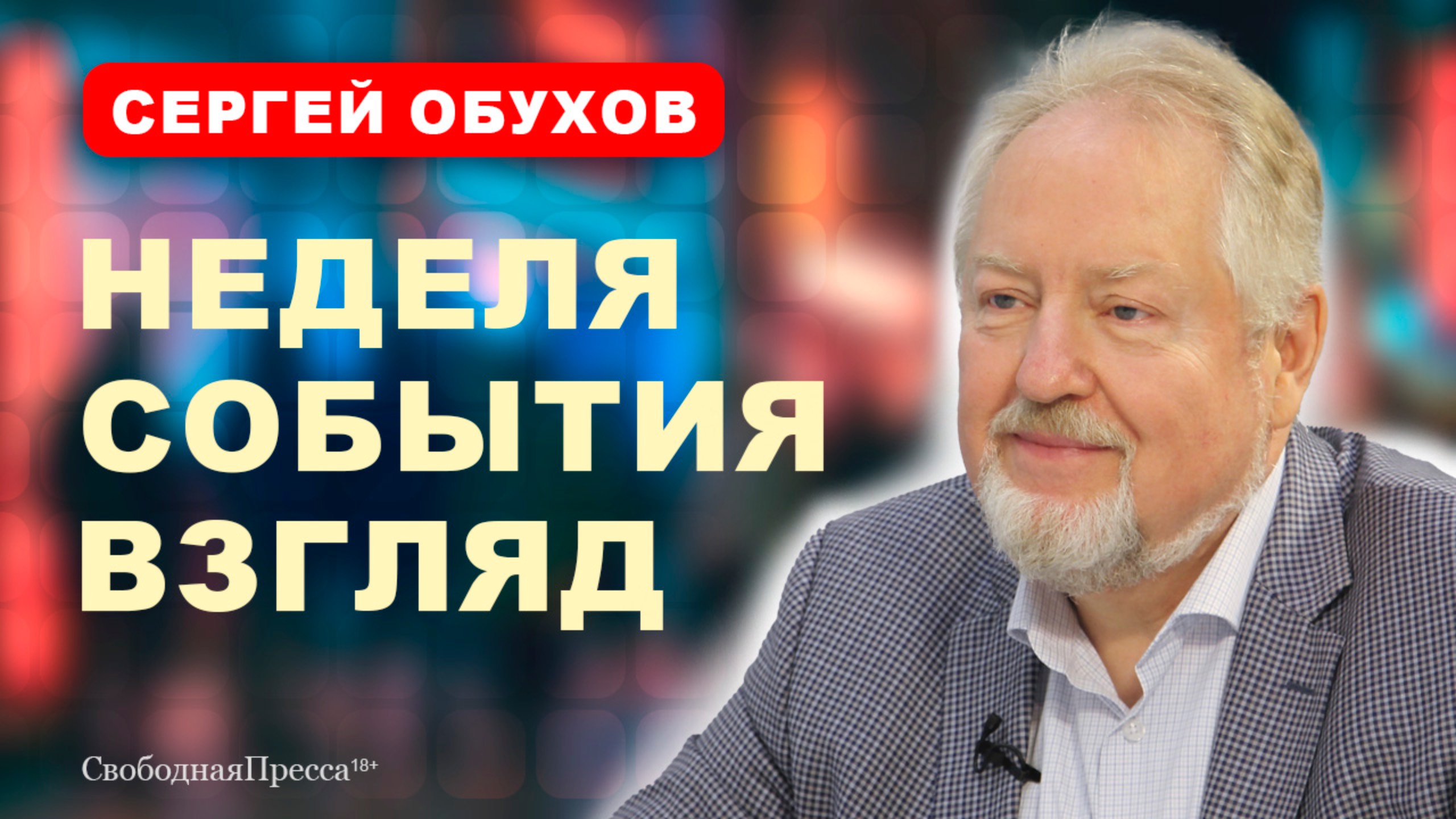 Сергей Обухов о главном за неделю: Инфляция/ Религия/ Чубайс смотреть онлайн