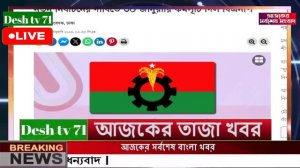 বাংলা খবর Desh tv 71 Bangla News 28 January 2024 l Bangladesh  news update news। Ajker Bangla News