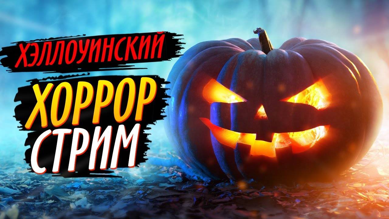 Хэллоуинский Стрим-4 смотреть онлайн
