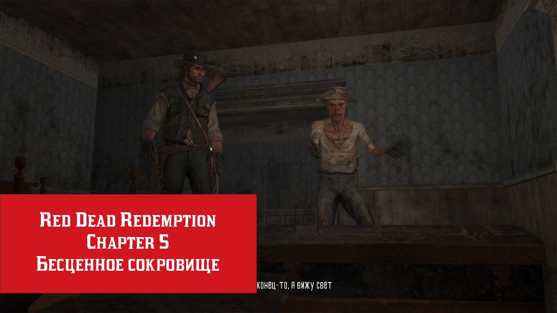 Бесценное сокровище | Red Dead Redemption | Прохождение на ПК №5