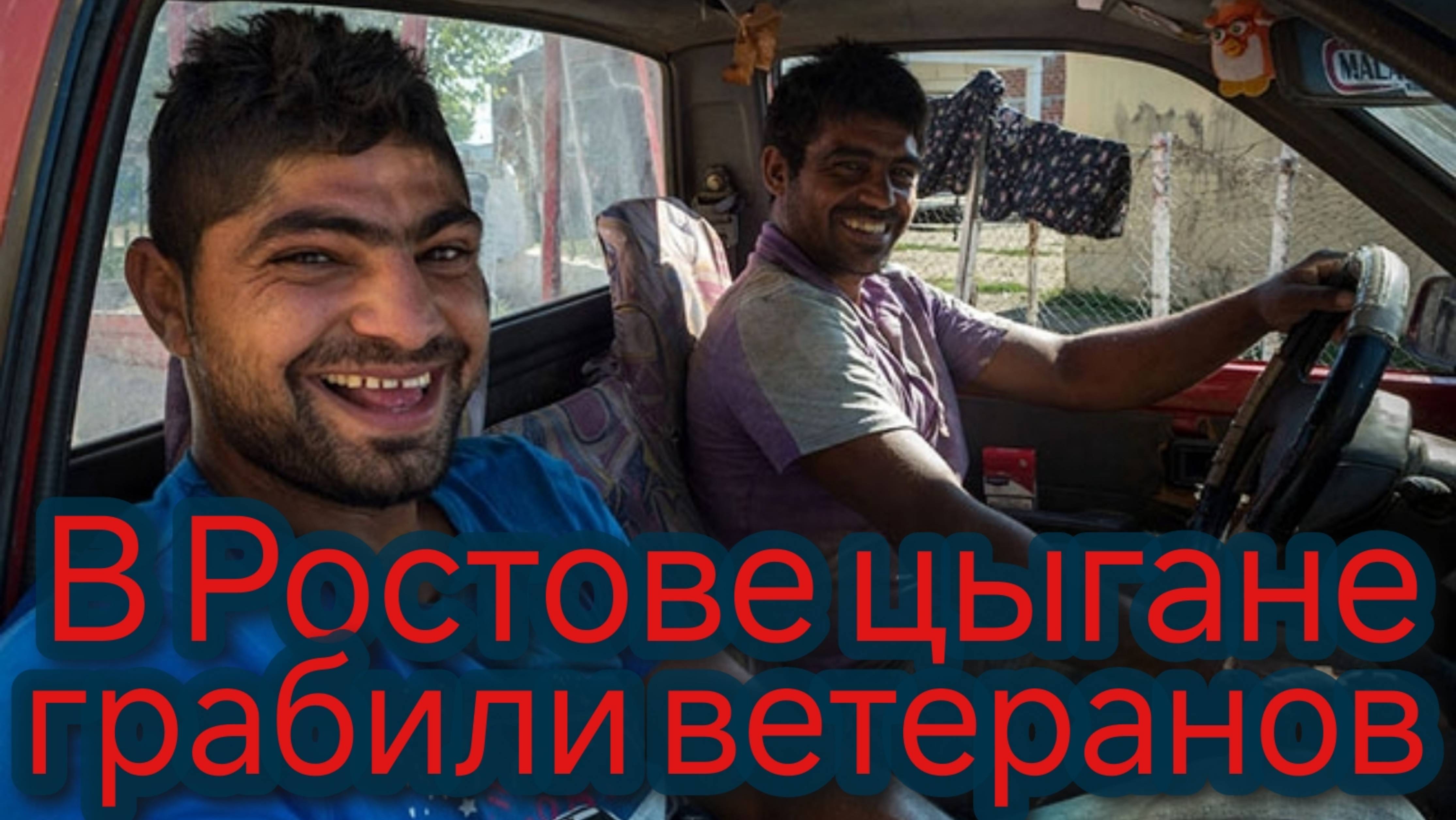 В Ростове цыгане грабили ветеранов смотреть онлайн