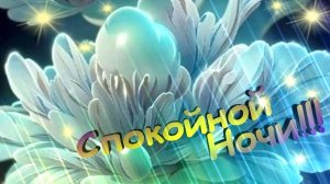 Доброй ночи - Открытки спокойной ночи