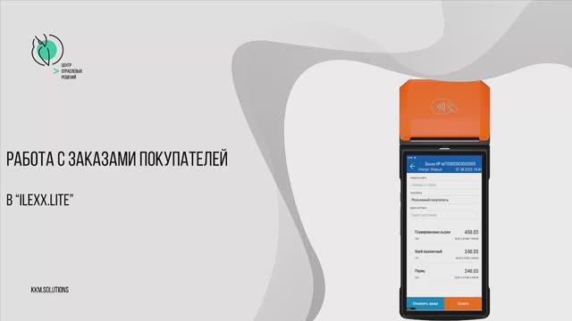 Работа с заказами покупателей в «ilexx.lite» с кассами мультисофта смотреть онлайн
