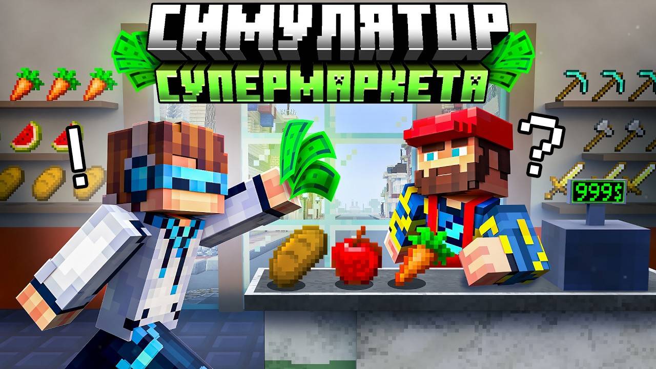 😰Майнкрафт, но Мы Можем УЛУЧШАТЬ Магазин [Симулятор Супермаркета] + Лололошка смотреть онлайн