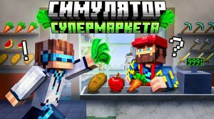 😰Майнкрафт, но Мы Можем УЛУЧШАТЬ Магазин [Симулятор Супермаркета] + Лололошка