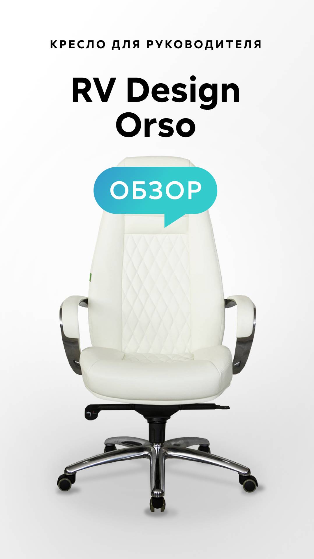 Обзор кресла для руководителя RV Design Orso смотреть онлайн