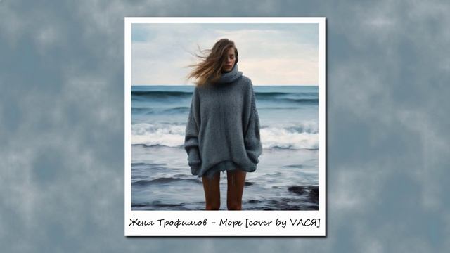 Женя Трофимов, Комната культуры - Море [cover By VAСЯ]