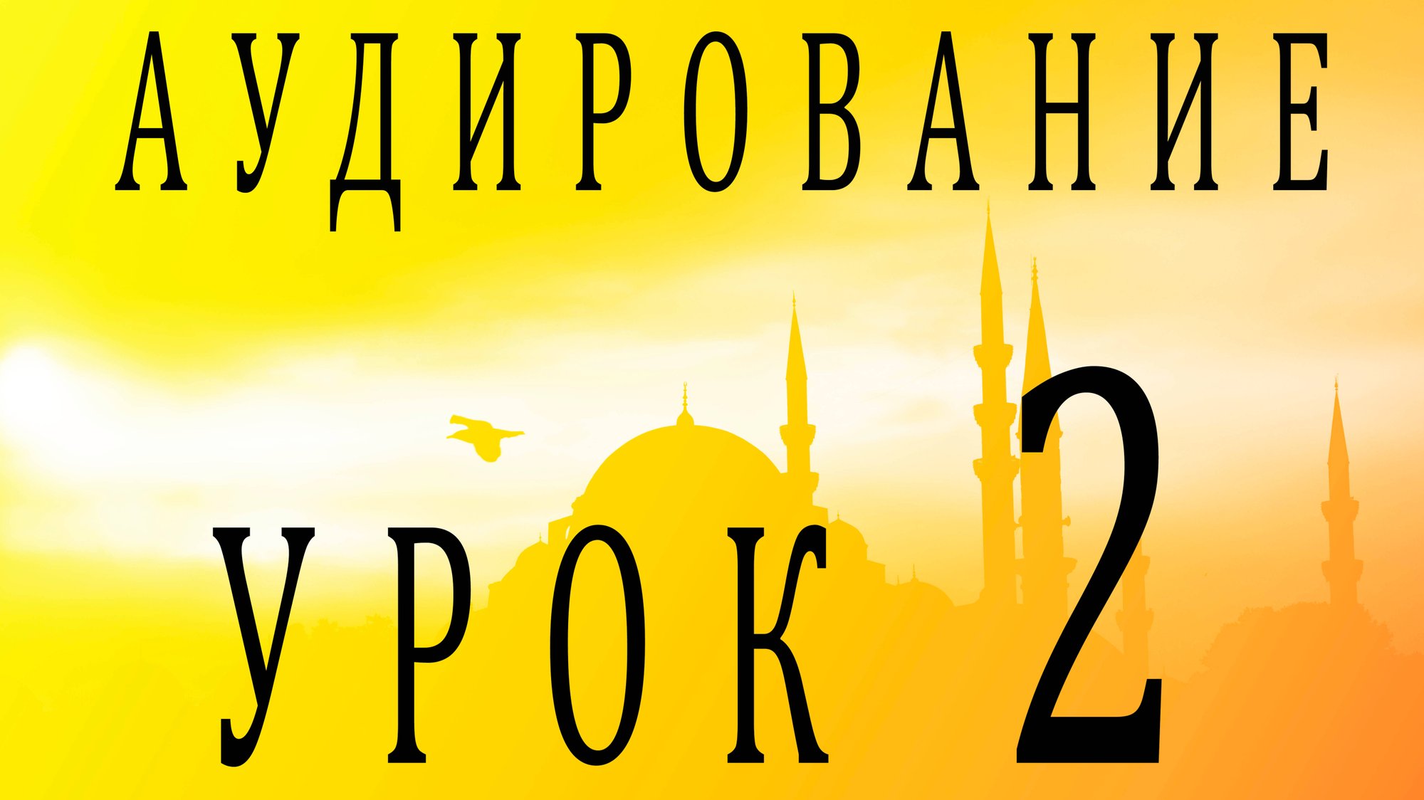 Аудирование. Урок 2 смотреть онлайн