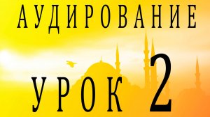 Аудирование. Урок 2