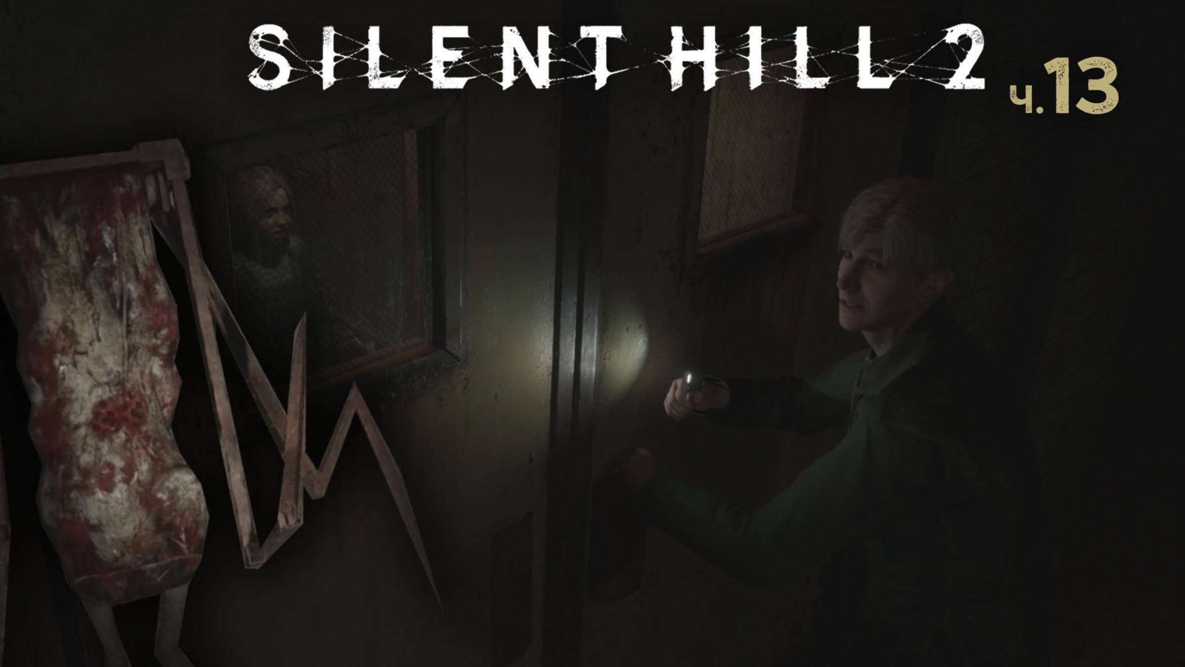 Silent Hill 2 Remake. Прохождение. Часть 13 Босс в клетке смотреть онлайн