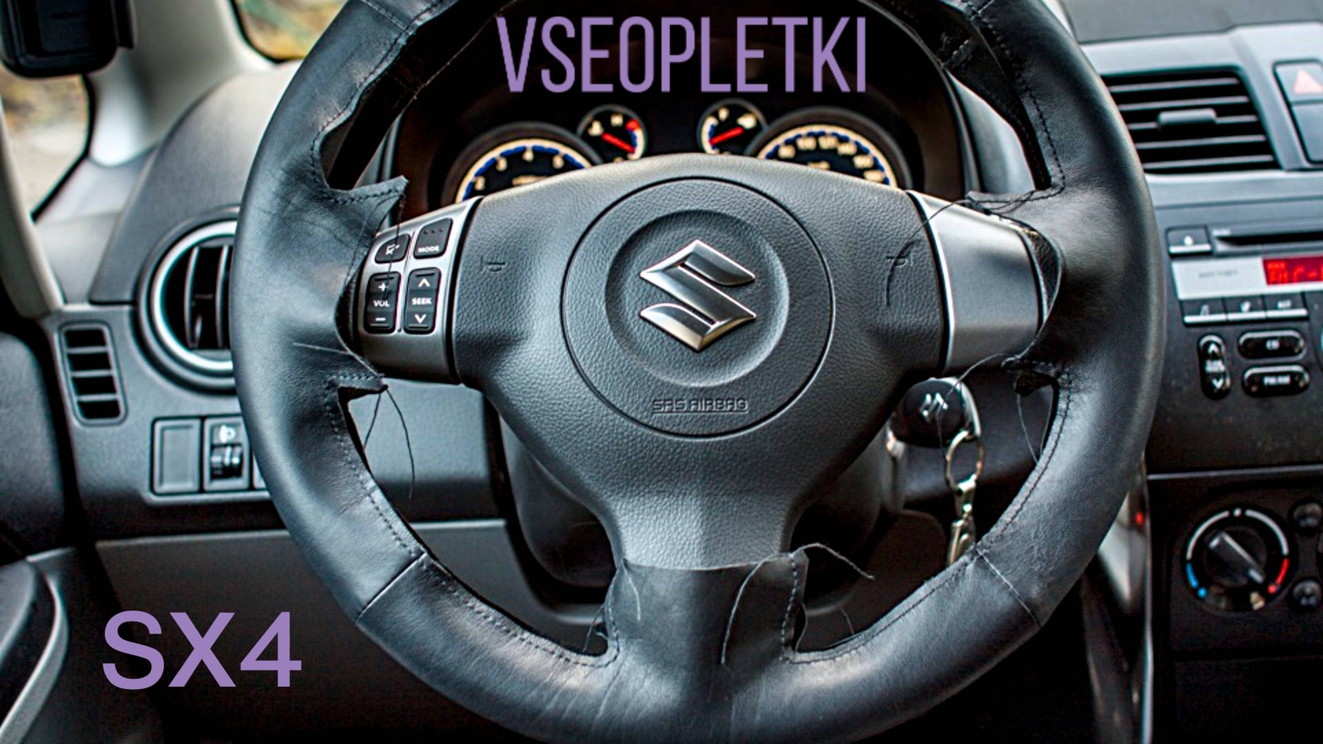 ОБШИЛ РЕЗИНОВЫЙ РУЛЬ SUZUKI SX4 ПЕРВОЕ ПОКОЛЕНИЕ. смотреть онлайн