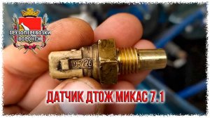 Ремонт своими руками.Про датчик ДТОЖ Микас 7.1 rutub