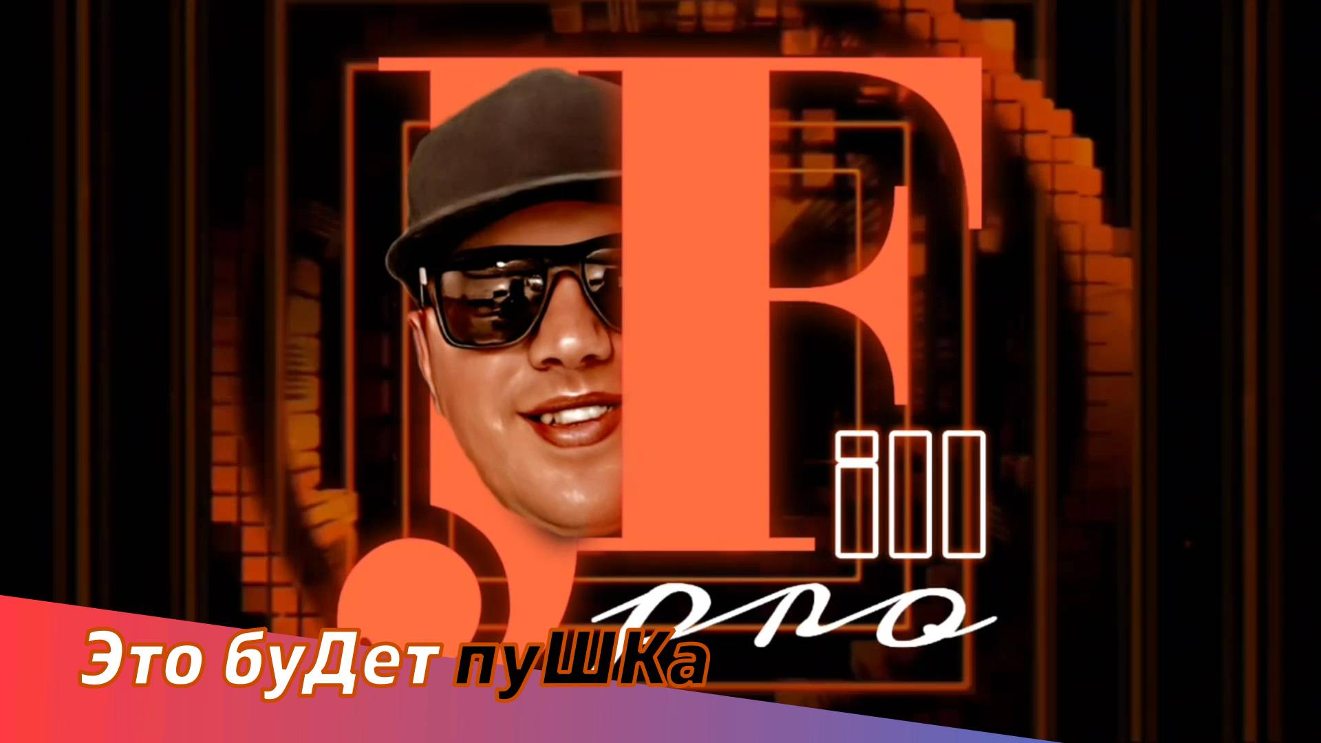 JFpro Это будет пушка #jfpro #жека #этобудетпушка #делаеммузло #flstudio #rek #muz #jfжека