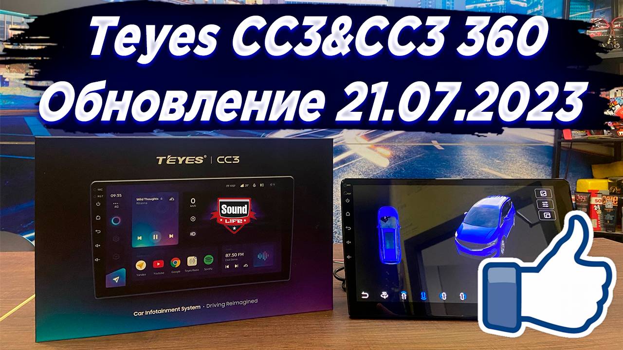 Teyes CC3&CC3 360° Обновление 21.07.2023 смотреть онлайн