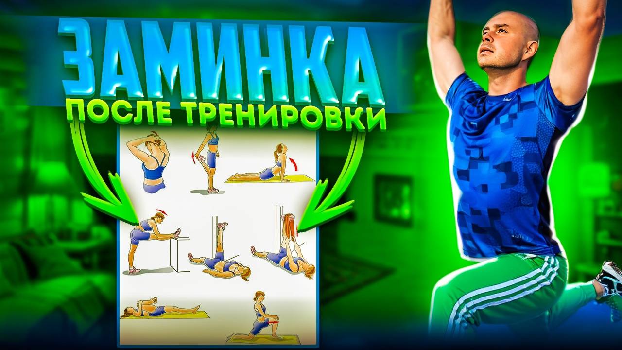 ДЕЛАЙ ЭТО ПОСЛЕ КАЖДОЙ ТРЕНИРОВКИ! смотреть онлайн