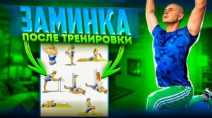 ДЕЛАЙ ЭТО ПОСЛЕ КАЖДОЙ ТРЕНИРОВКИ!