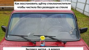 Как восстановить дворники чтоб чистили без разводов