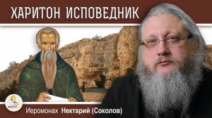 ХАРИТОН ИСПОВЕДНИК #1. Основатель палестинского монашества.  Иеромонах Нектарий (Соколов)