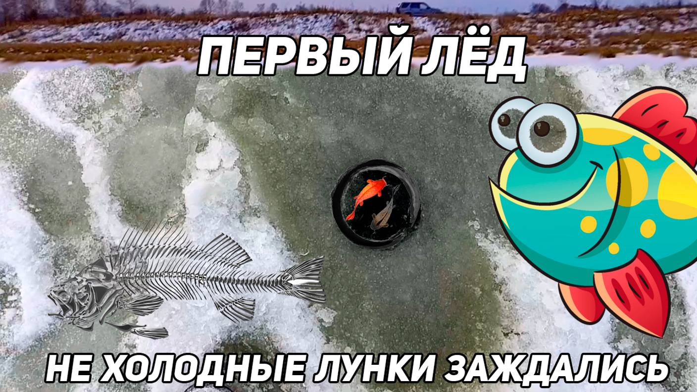 Первый лед. Не холодные лунки заждались #сезонконтентаRUTUBE смотреть онлайн