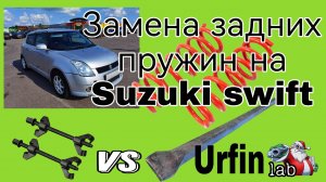 Замена задних пружин на Suzuki Swift или блогеры зло)