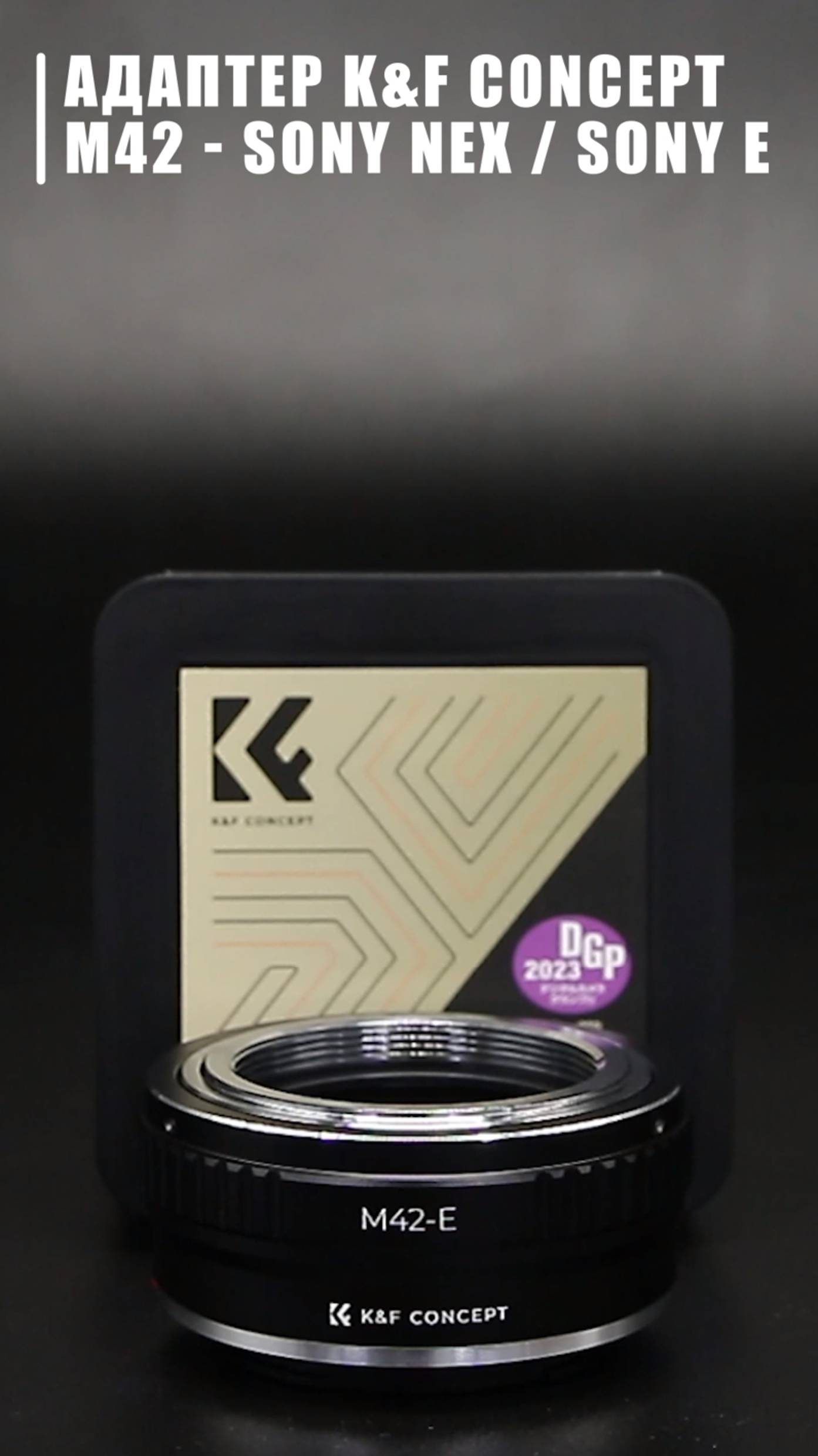 Adapter M42 - Sony Nex / Sony E K&F Concept (China)