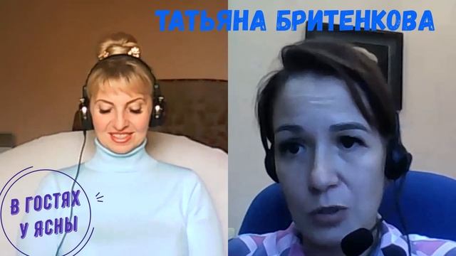В гостях у Ясны магический психолог, успешный мастер Энерго Сталкинга Татьяна Бритенкова. смотреть онлайн