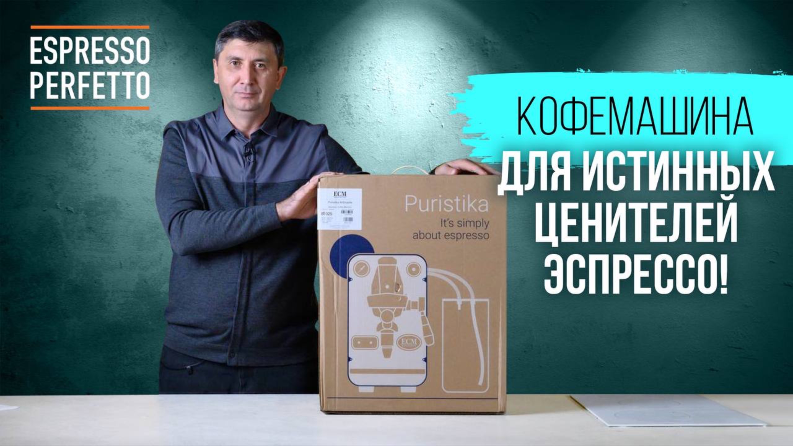 ECM_Puristika - кофемашина для истинных ценителей эспрессо!