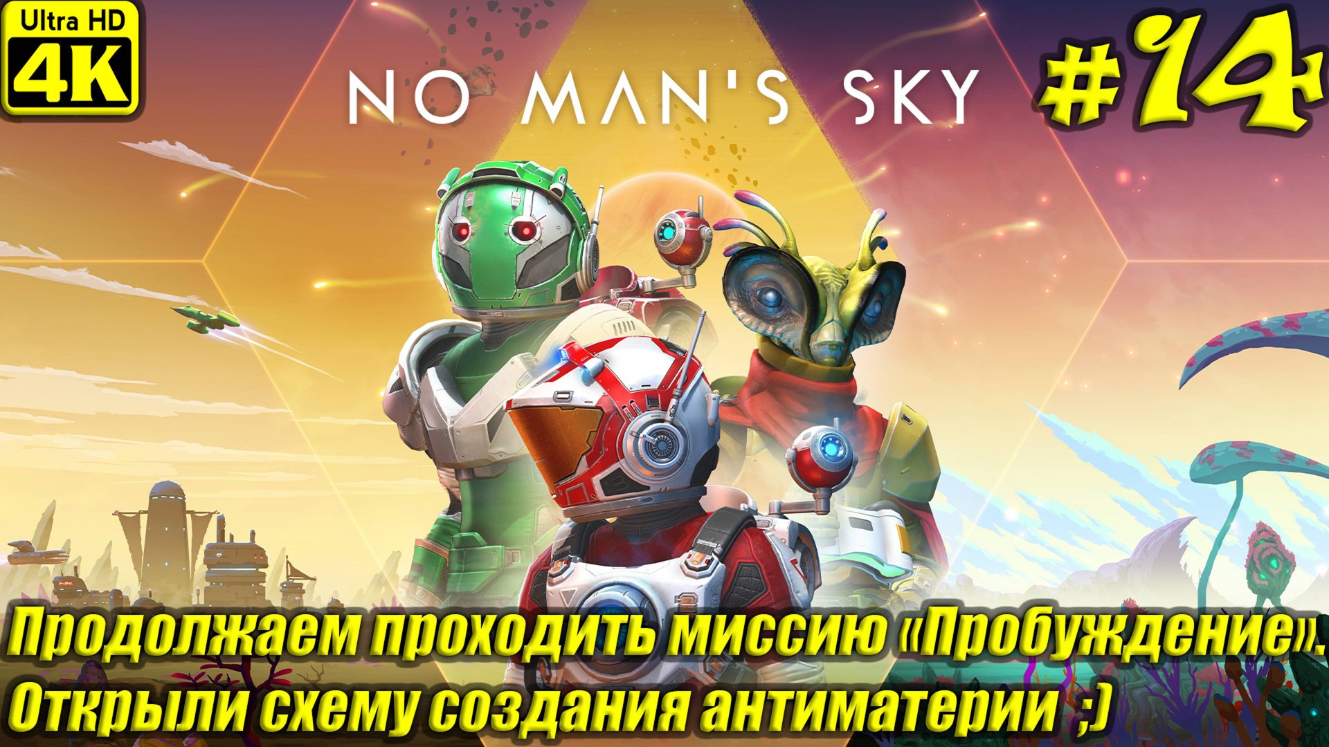 No Man's Sky [4K] ➤ Прохождение на Русском ➤ Часть 14