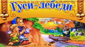ГУСИ-ЛЕБЕДИ _ Русская народная сказка _ аудио сказка _ Аудиосказки _ Сказки _ Сказки на ночь