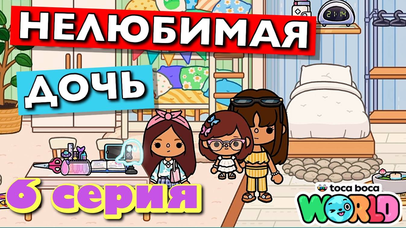 НОВАЯ НЕЛЮБИМАЯ ДОЧЬ 4 || 6 серия || Тока Бока сериал смотреть онлайн