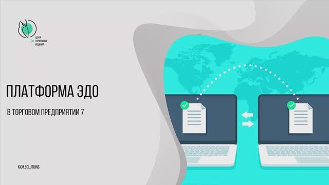 Платформа ЭДО в «Торговом предприятии 7» смотреть онлайн