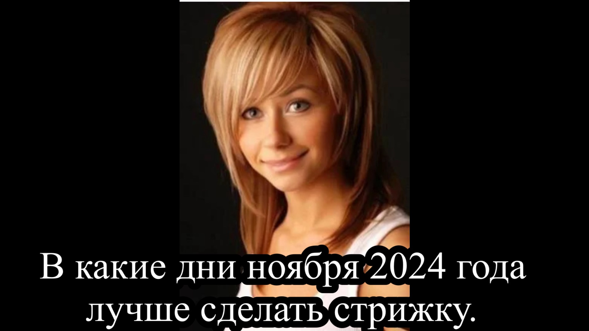 01-11-2024 ГОРОСКОП стрижек на НОЯБРЬ 2024 года. Стрижки для длинных волос с чёлкой. смотреть онлайн