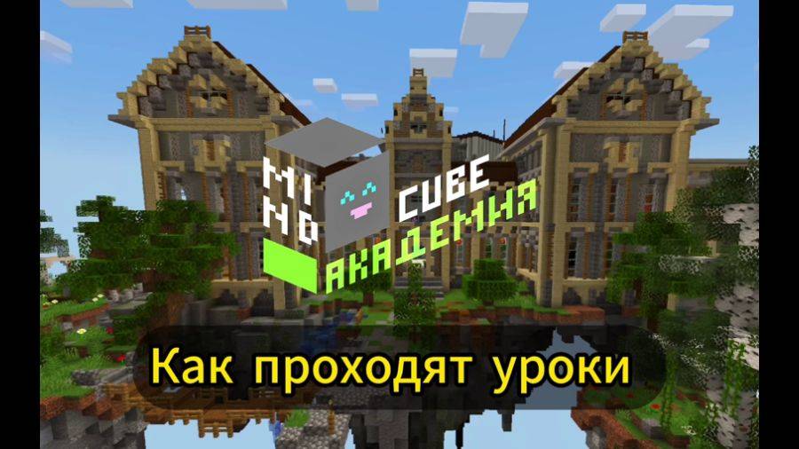 Образовательная платформа, встроенная в игровую среду MineCraft✔️ смотреть онлайн