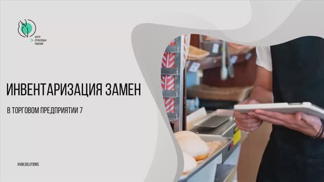 Инвентаризация замен смотреть онлайн