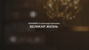 БРАНИМИР feat. Александр Корюковец - Великая жизнь