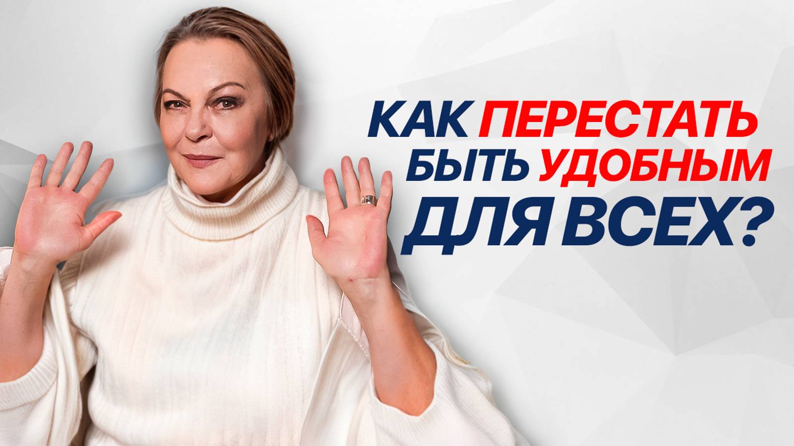 3 ЭТАПА как перестать БЫТЬ УДОБНЫМ для всех смотреть онлайн