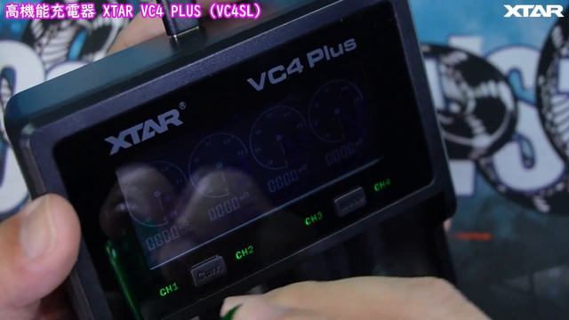 【ガジェットレビュー】今回は高機能充電器！VC4PLUS（VC4SL）【XTAR】