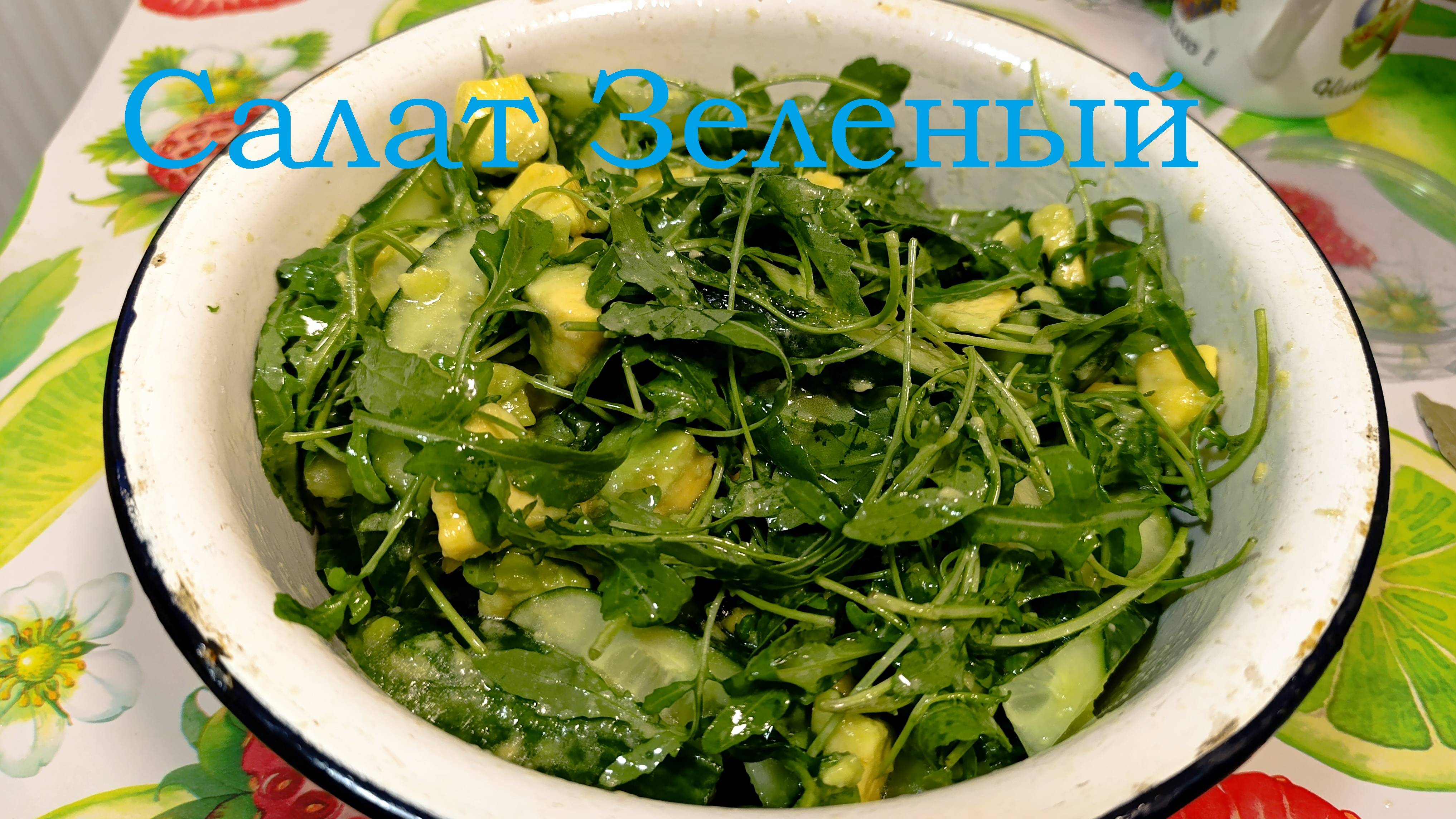 Зелёный салат