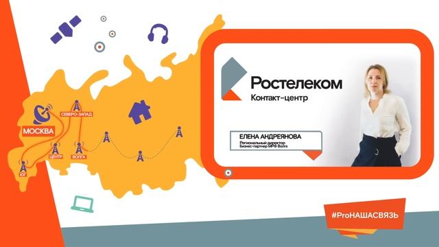 Ростелеком Контакт-Центр. #ProНАШАСВЯЗЬ смотреть онлайн