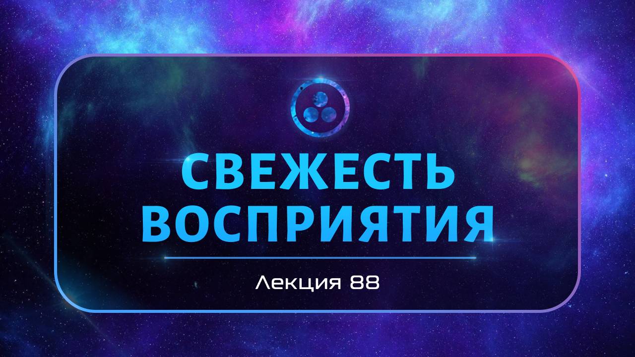 Свежесть восприятия смотреть онлайн