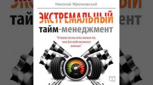 Николай Мрочковский – Экстремальный тайм-менеджмент. [Аудиокнига]