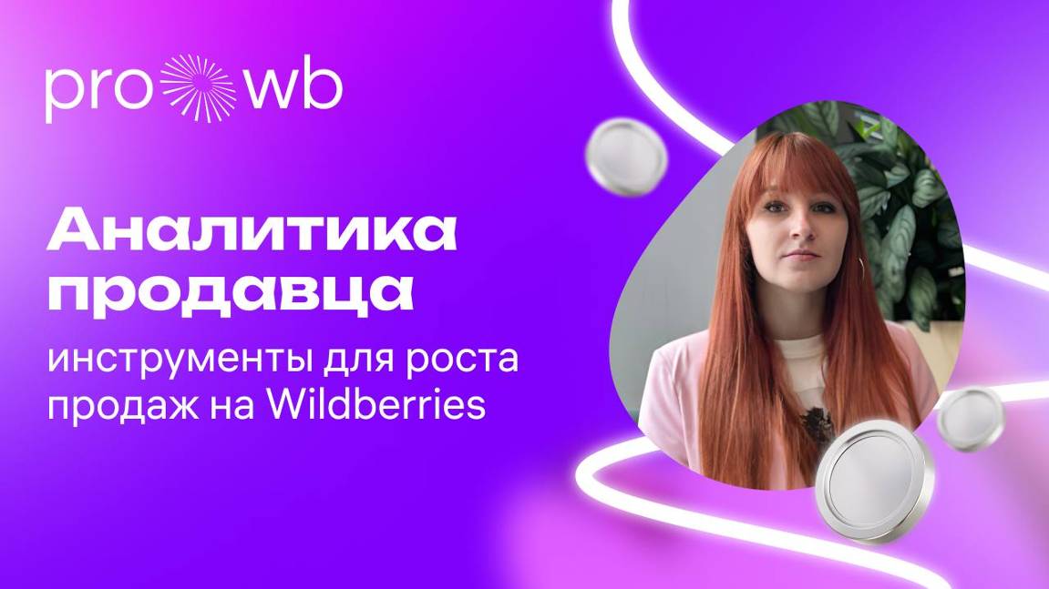 Аналитика продавца: инструменты для роста продаж на Wildberries смотреть онлайн