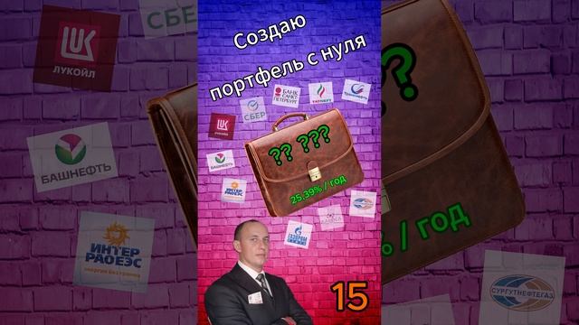 Инвестиции / Создаю портфель с нуля 15 / Акции смотреть онлайн