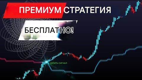 Эффективная стратегия скальпинга.Полностью настроенная под любой рынок. смотреть онлайн